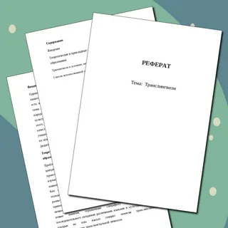 Реферат: руководство по созданию идеальной работы